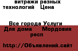 витражи разных технологий › Цена ­ 23 000 - Все города Услуги » Для дома   . Мордовия респ.